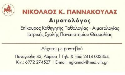 ΑΙΜΑΤΟΛΟΓΟΣ ΛΑΡΙΣΑ - ΓΙΑΝΝΑΚΟΥΛΑΣ ΝΙΚΟΛΑΟΣ